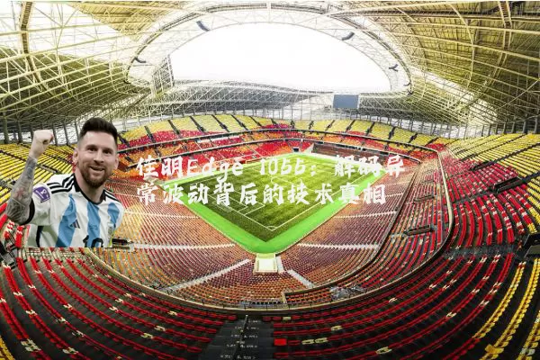 佳明Edge 1055:解码异常波动背后的技术真相