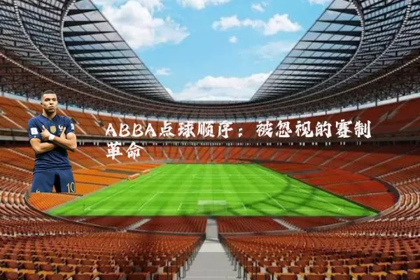 ABBA点球顺序：被忽视的赛制革命