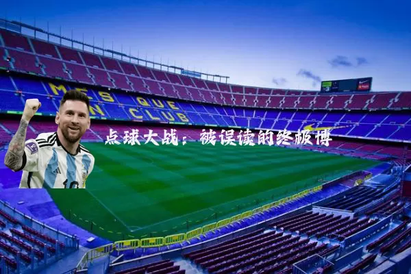 点球大战：被误读的终极博弈