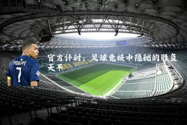 官方计时:足球竞技中隐秘的胜负天平