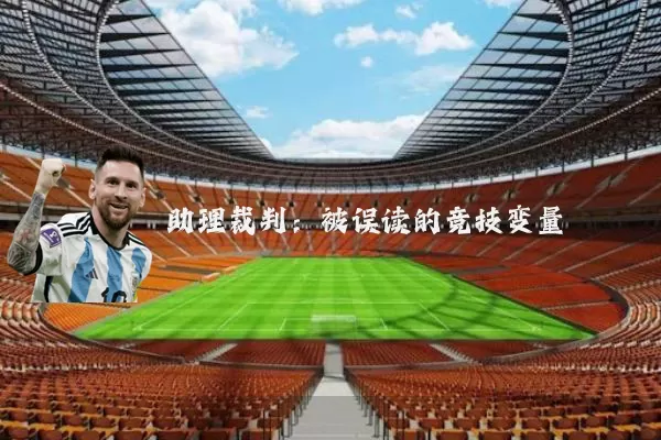 助理裁判：被误读的竞技变量