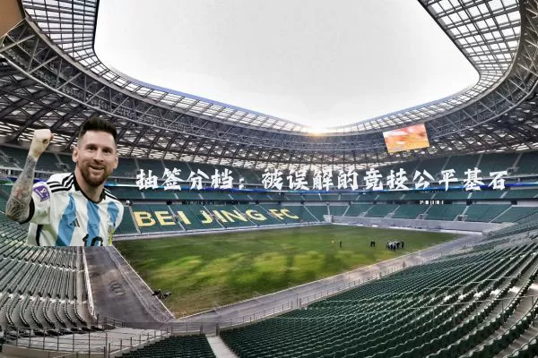 抽签分档：被误解的竞技公平基石