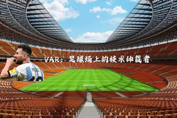 VAR:足球场上的技术仲裁者