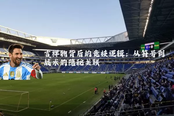 吉祥物背后的竞技逻辑：从符号到战术的隐秘关联