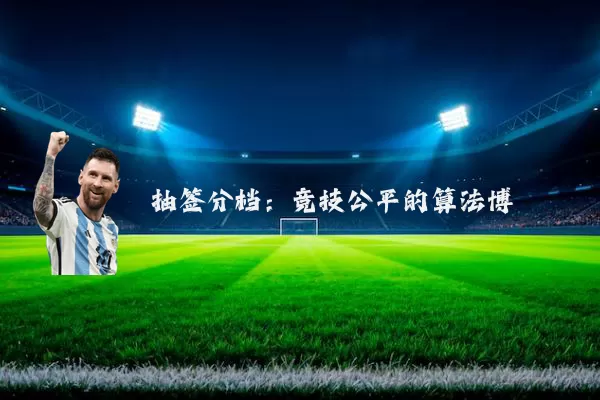 抽签分档：竞技公平的算法博弈