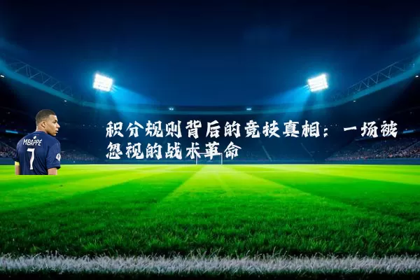 积分规则背后的竞技真相：一场被忽视的战术革命