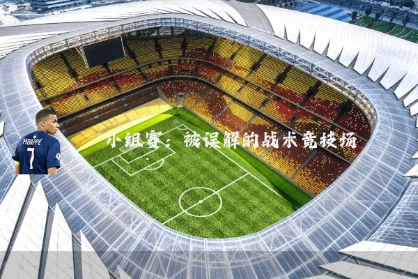 小组赛：被误解的战术竞技场