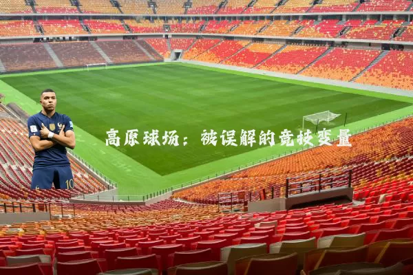 高原球场：被误解的竞技变量