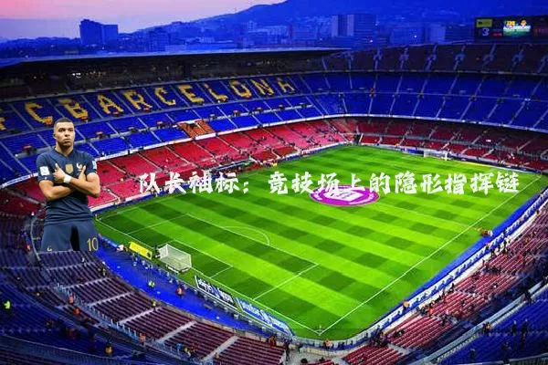 队长袖标：竞技场上的隐形指挥链