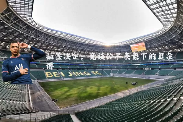 抽签决定:竞技公平表象下的复杂博弈