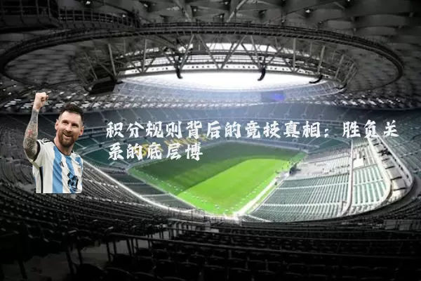 积分规则背后的竞技真相：胜负关系的底层博弈