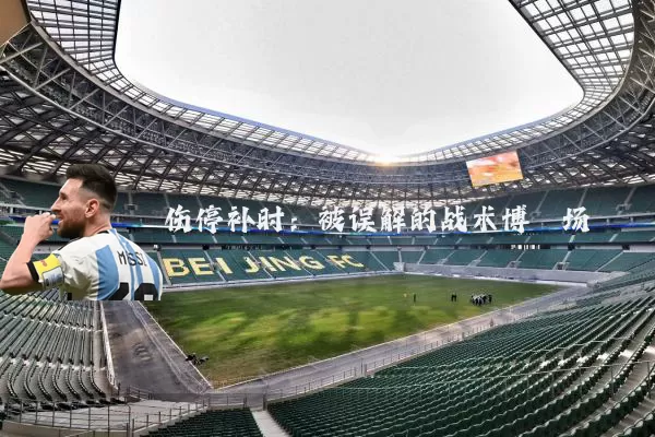 伤停补时：被误解的战术博弈场