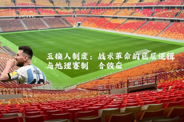 五换人制度：战术革命的底层逻辑与地理赛制耦合效应