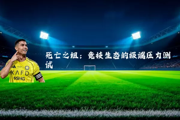 死亡之组：竞技生态的极端压力测试