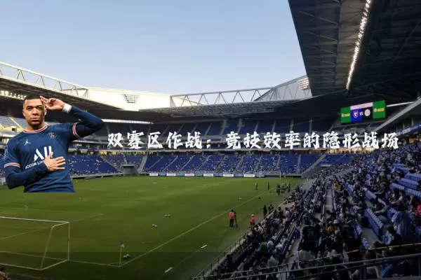 双赛区作战:竞技效率的隐形战场